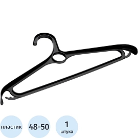 Вешалка-плечики пластиковая для верхней одежды черная (размер 48-50)