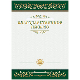 Благодарственное письмо А4, BG, мелованный картон, зеленое