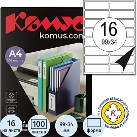 Этикетки самоклеящиеся Комус (ProMega Label) 99х34 мм 16 штук на листе белые с закругленными углами (100 листов в упаковке)