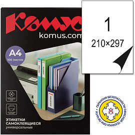 Этикетки самоклеящиеся Комус (ProMega Label) А4 210х297 мм 1 штука на листе белые (100 листов в упаковке)