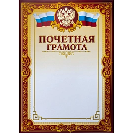 Грамота почетная A4 230 г/кв.м с тиснением фольгой, бордовая рамка, герб, триколор (10 штук в упаковке)