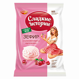 Зефир Сладкие истории c клюквенным вкусом 250 г