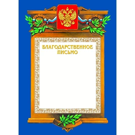 Благодарственное письмо А4 230 г/кв.м с тиснением фольгой (А4-09/БП)