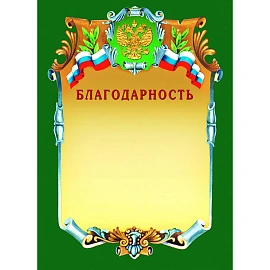 Благодарность А4 230 г/кв.м с тиснением фольгой (А4-07/Б)