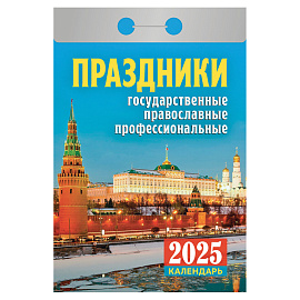 Календарь настенный моноблочный 2025 год Праздники (7.7х11.4 см)