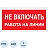 Знак безопасности Не включать! Работа на линии A02 200х100 мм пластик