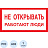 Знак безопасности Не открывать! Работают люди A03 200х100 мм Фото 0