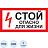 Знак безопасности Стой! Опасно для жизни A30 300х150 мм Фото 0