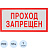 Знак безопасности Проход запрещен V14 200х100 мм пластик
