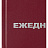 Ежедневник недатированный Attache Economy бумвинил A5 160 листов бордовый Фото 2