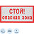 Знак безопасности Стой опасная зона V1 150x300 мм