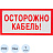 Знак безопасности Осторожно кабель V44 150x300 мм пластик