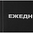 Ежедневник недатированный Attache Economy бумвинил А5 160 листов черный Фото 2