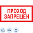 Знак безопасности Проход запрещен V14 100x200 мм 10 штук в упаковке
