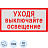 Знак безопасности Уходя выключайте освещение V03 150x300 мм 10 штук в упаковке