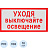 Знак безопасности Уходя выключайте освещение V03 (150x300 мм, пластик, 10 штук в упаковке)