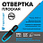 Отвёртка Topfort SL5.5 плоская 150 мм Фото 0
