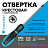 Отвёртка Topfort PZ1 крестовая 100 мм Фото 0