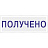 Штамп стандартный Получено Attache 36x5 мм Фото 3
