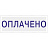 Штамп стандартный Оплачено Attache 36x5 мм Фото 0