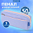 Пенал мягкий BRAUBERG PASTEL, 2 отделения, голубой, 21х9,5х5 см, 272277 Фото 4