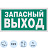 Знак безопасности Указатель запасного выхода E23 300х150 мм фотолюминесцентный