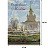 Календарь настенный моноблочный 2026 год Очарование Москвы 42х58 см