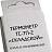 Термометр универсальный ТС-7П-2 Складской -20 С до +70 С Фото 6