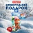 Новогодний сладкий подарок Иго-гоша Картон 400 грамм, K004 Фото 4 Новогодний сладкий подарок Иго-гоша Картон 400 грамм, K004 Фото 4