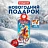 Новогодний сладкий подарок Moroz.ru Счастливые скакуны 400 г Фото 5 Новогодний сладкий подарок Moroz.ru Счастливые скакуны 400 г Фото 5