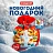 Новогодний сладкий подарок Зимнее веселье Мешок 1000 грамм, K038 Фото 5 Новогодний сладкий подарок Зимнее веселье Мешок 1000 грамм, K038 Фото 5
