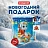 Новогодний сладкий подарок Moroz.ru Снежный курьер 1000 г (с брелком) Фото 5 Новогодний сладкий подарок Moroz.ru Снежный курьер 1000 г (с брелком) Фото 5