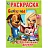 Раскраска Умка Барбоскины Приключения друзей А4 16 страниц Раскраска Умка Барбоскины Приключения друзей А4 16 страниц