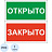 Знак безопасности табличка на дверь Открыто-Закрыто 200х100 мм пластик Фото 0
