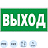 Знак безопасности Указатель выхода Е22 300х150 мм фотолюминесцентный