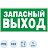 Знак безопасности Указатель запасного выхода Е23 300х150 мм фотолюминесцентный