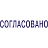 Штамп стандартный Pr. C20 3.63 со сл. СОГЛАСОВАНО Colop 145740 Фото 1