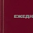 Ежедневник недатированный Attache Economy бумвинил А6 128 листов бордовый Фото 3 Ежедневник недатированный Attache Economy бумвинил А6 128 листов бордовый Фото 3