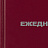 Ежедневник недатированный Attache Economy бумвинил А6 128 листов бордовый Фото 1