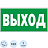 Знак безопасности Указатель выхода E22 150х300 мм