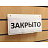 Табличка информационная настенная 250х130 мм Durable Фото 0