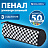 Пенал мягкий BRAUBERG, 3 отделения, нейлон, 21х7х7 см, "Black and White", 273582 Фото 0