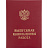 Папка адресная Выпускная квалификационная работа А4 бордовая