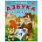 Книжка-пособие "АЗБУКА", ассорти, 163х215 мм, 16 страниц, УМКА Фото 0