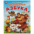 Книжка-пособие "АЗБУКА", ассорти, 163х215 мм, 16 страниц, УМКА Фото 6