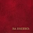Папка адресная На подпись А4 бувинил бордовая Фото 1 Папка адресная На подпись А4 бувинил бордовая Фото 1