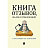 Книга отзывов жалоб и предложений с инструкцией по заполнению