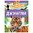 Энциклопедия Росмэн 167*220, "Для детского сада. Джунгли", 48стр., 5+