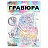 Гравюра, 18х24 см, АССОРТИ, МУЛЬТИ АРТ Фото 3