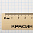 Линейка 15см Красин "Стандарт", дерево Фото 4